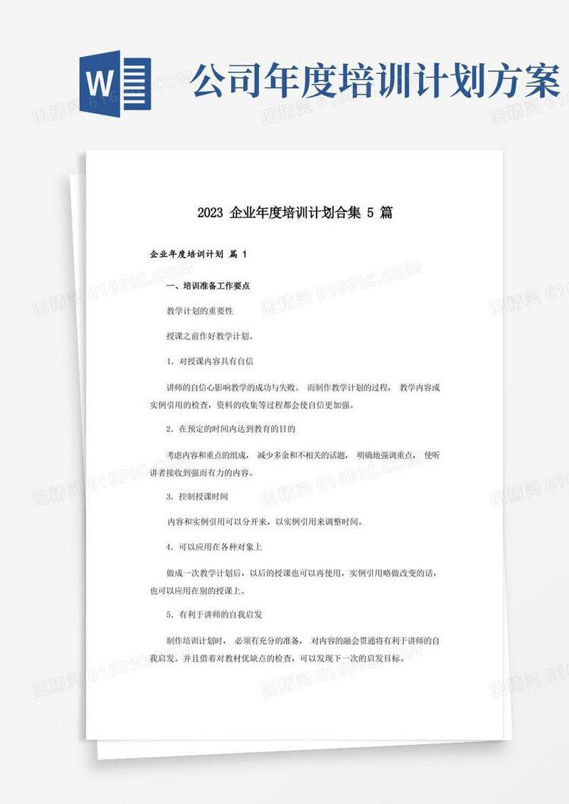 2023企业年度培训计划合集5篇