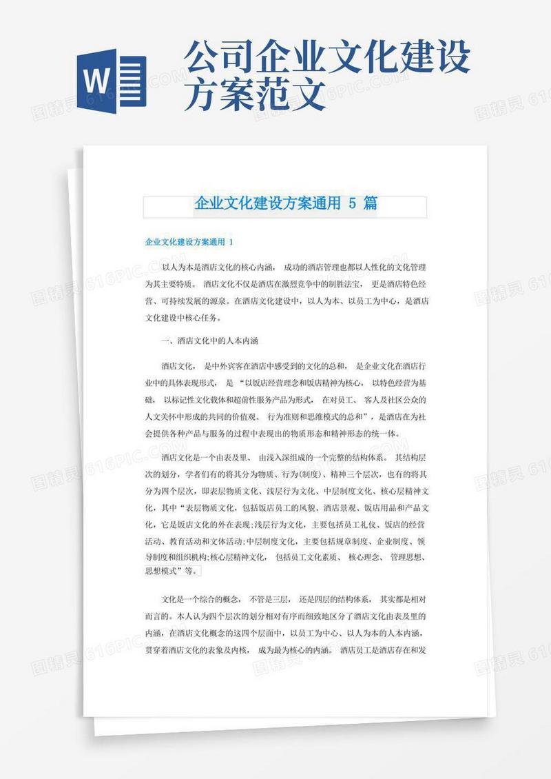 企业文化建设方案通用5篇