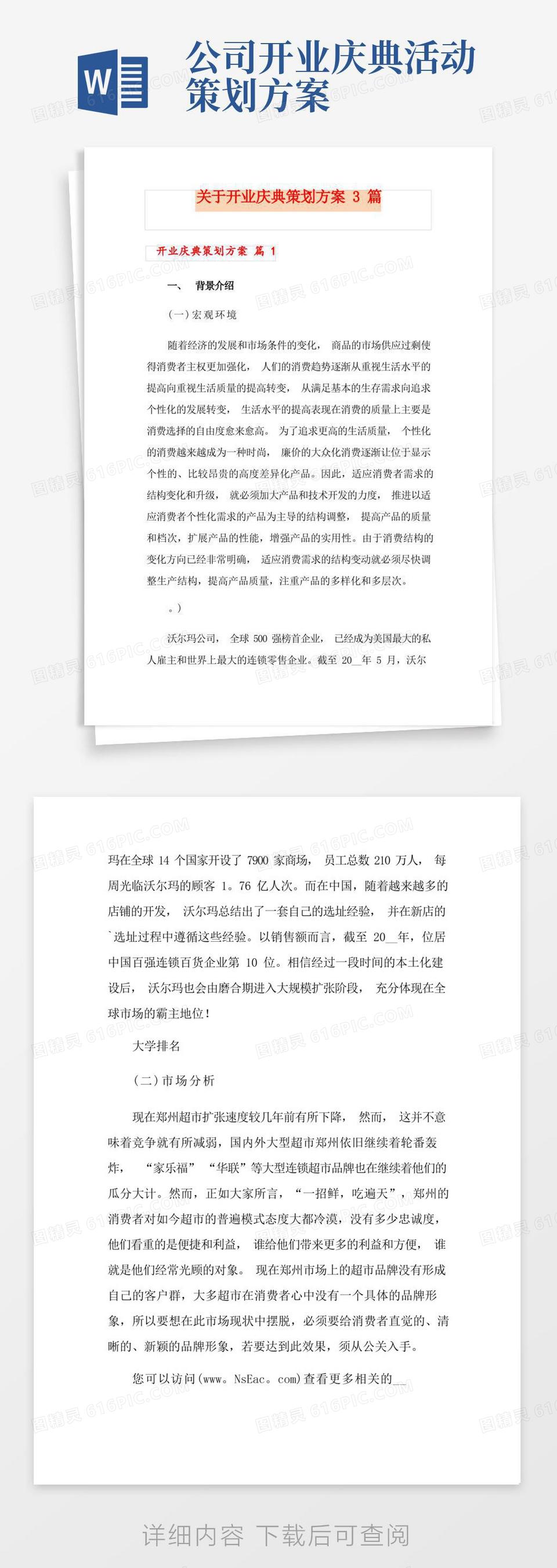 关于开业庆典策划方案3篇