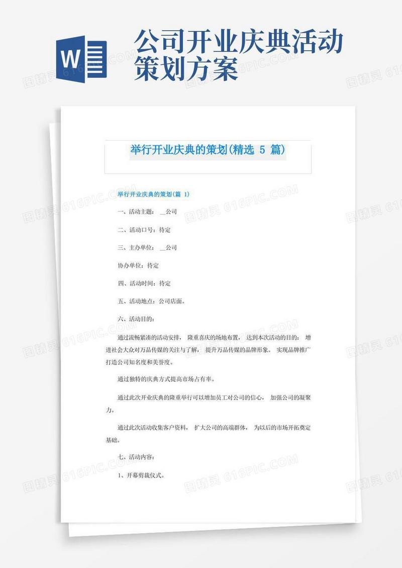 举行开业庆典的策划(精选5篇)
