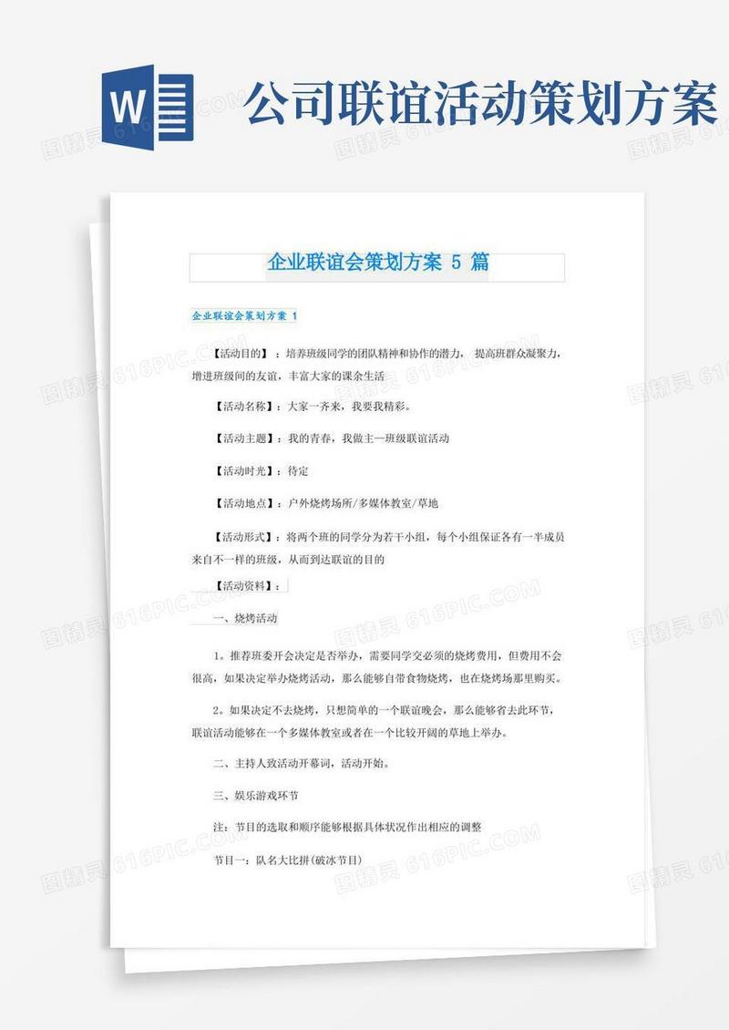 企业联谊会策划方案5篇