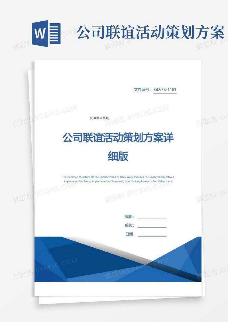 公司联谊活动策划方案详细版