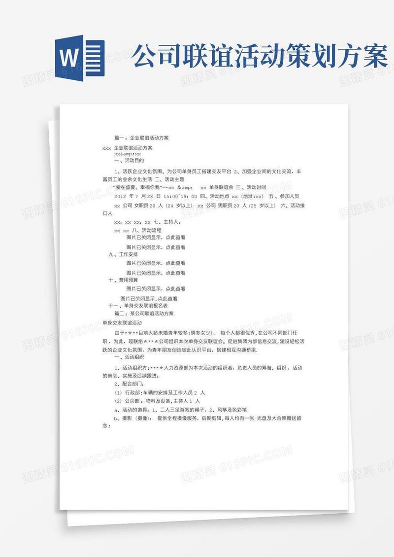 公司联谊活动方案(共7篇)