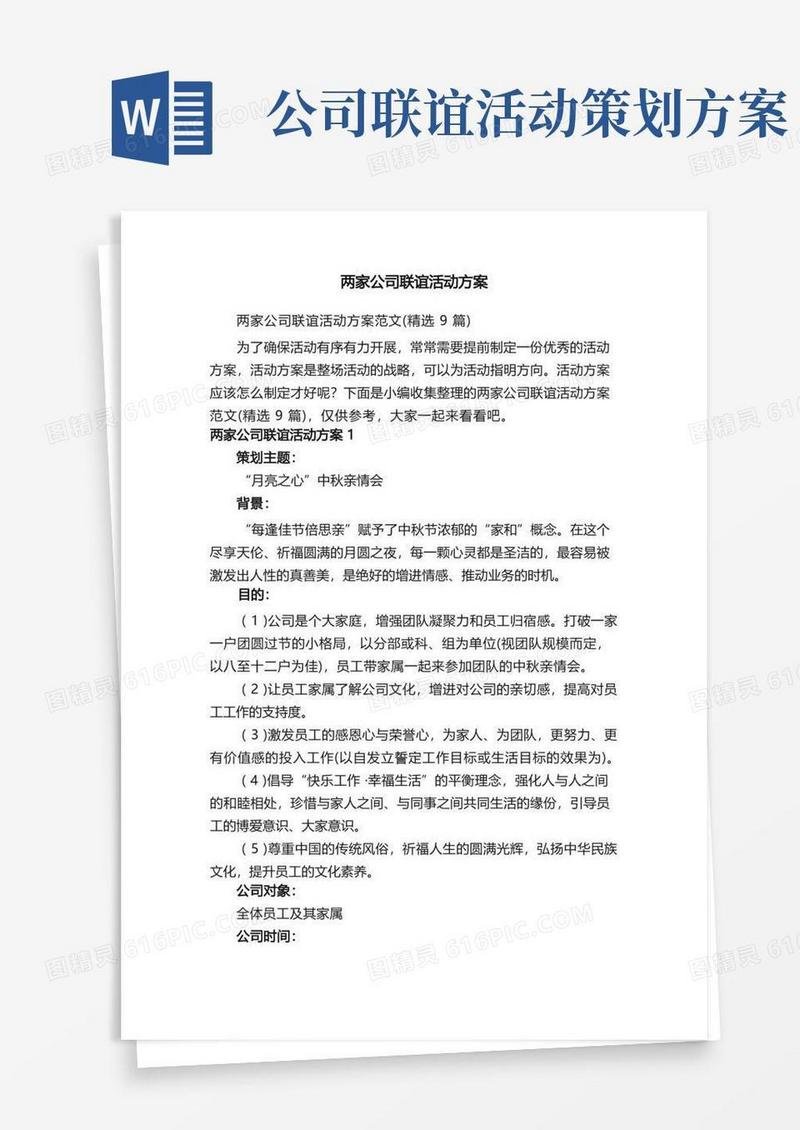 两家公司联谊活动方案范文（精选9篇）