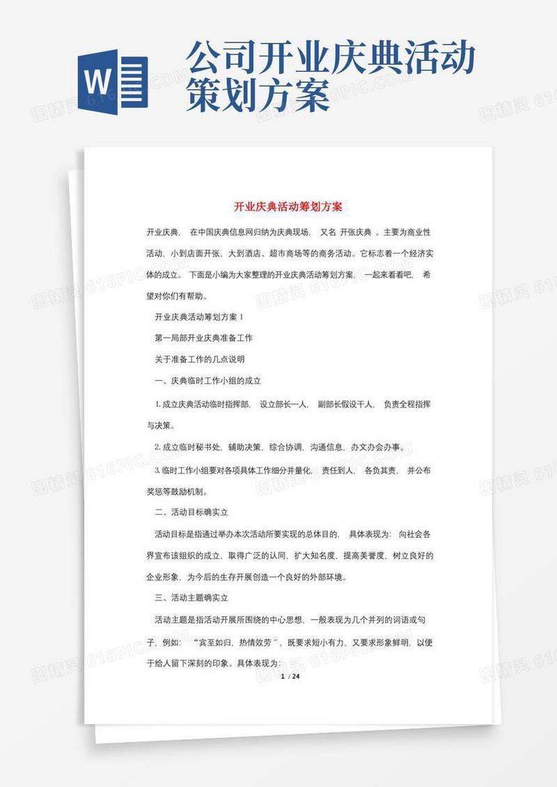 开业庆典活动策划方案