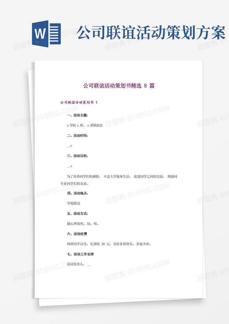 公司联谊活动策划书精选8篇