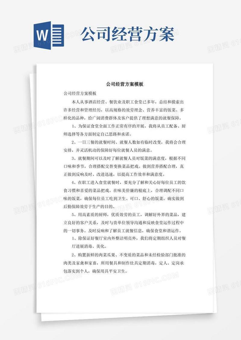 公司经营方案模板