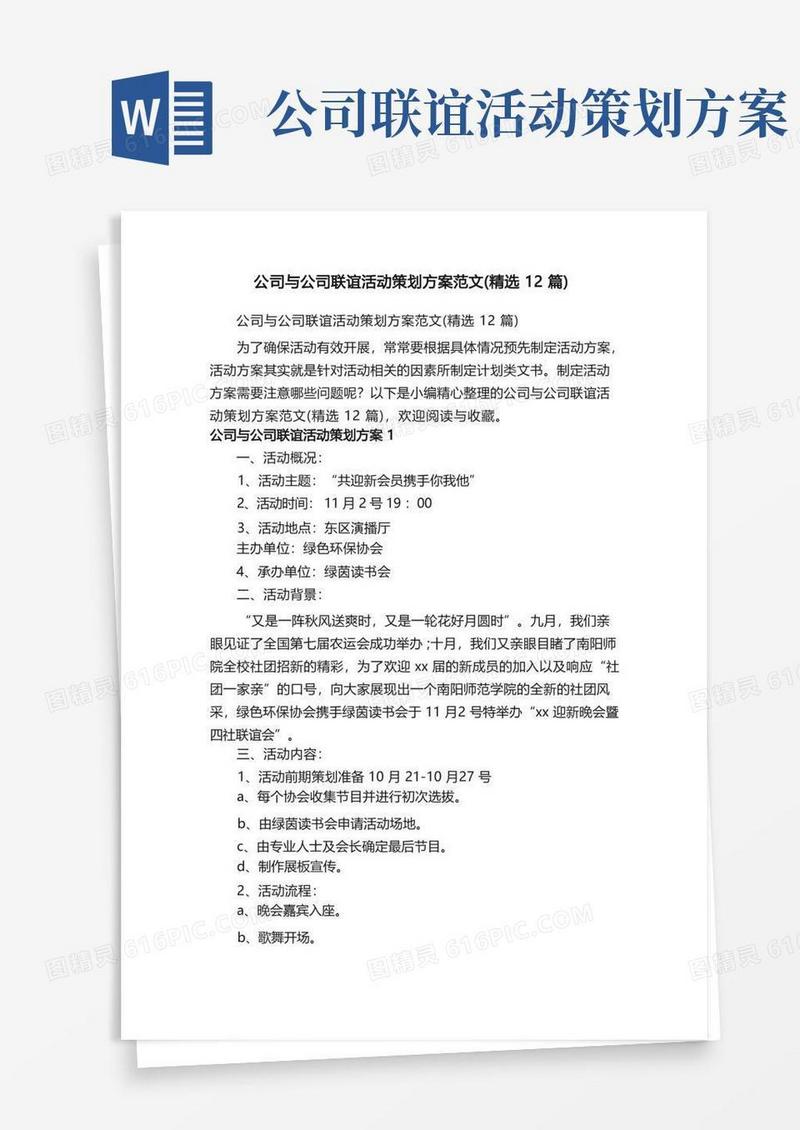 公司与公司联谊活动策划方案范文（精选12篇）