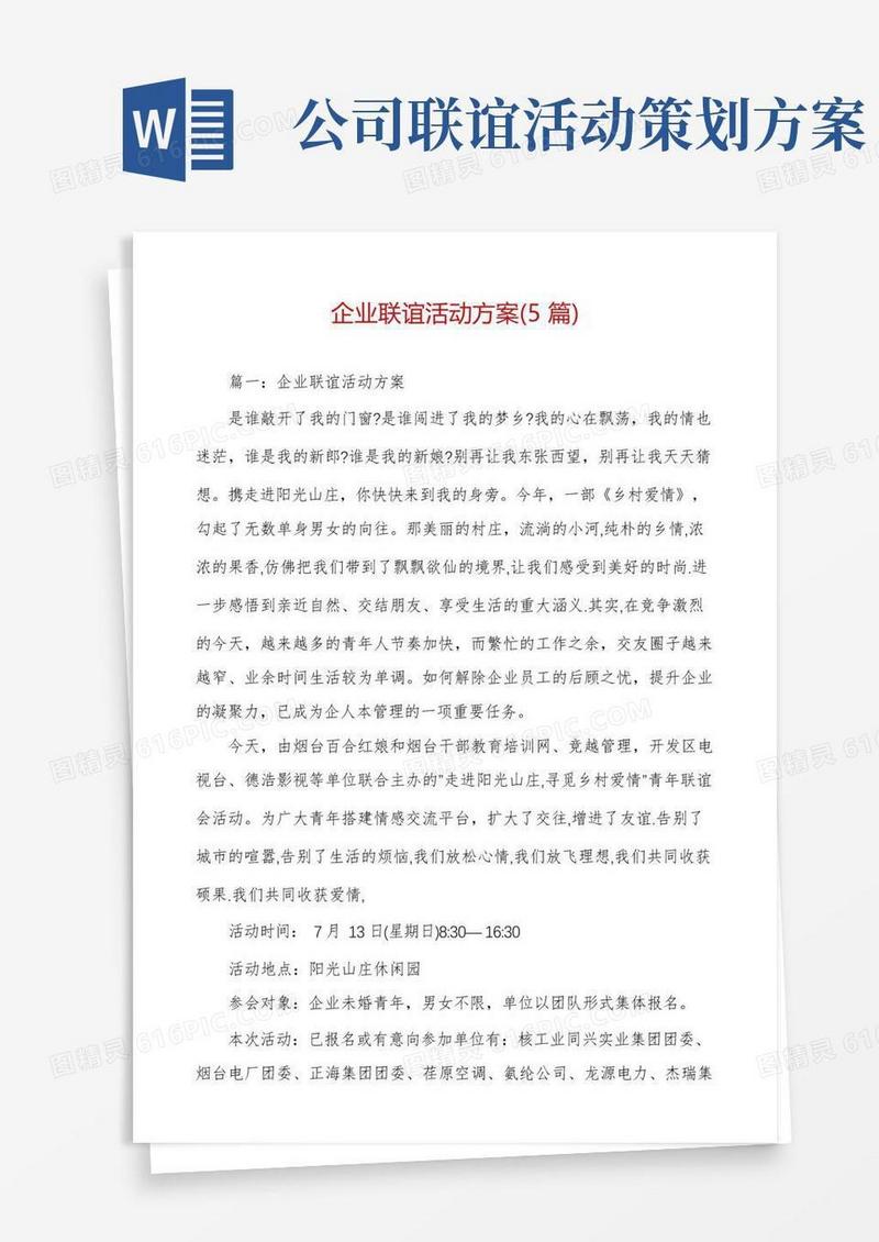 企业联谊活动方案(5篇)