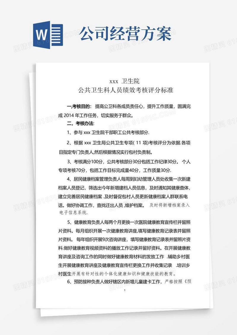 卫生院公共卫生科绩效考核办法