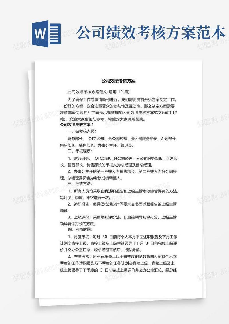 公司效绩考核方案范文（通用12篇）