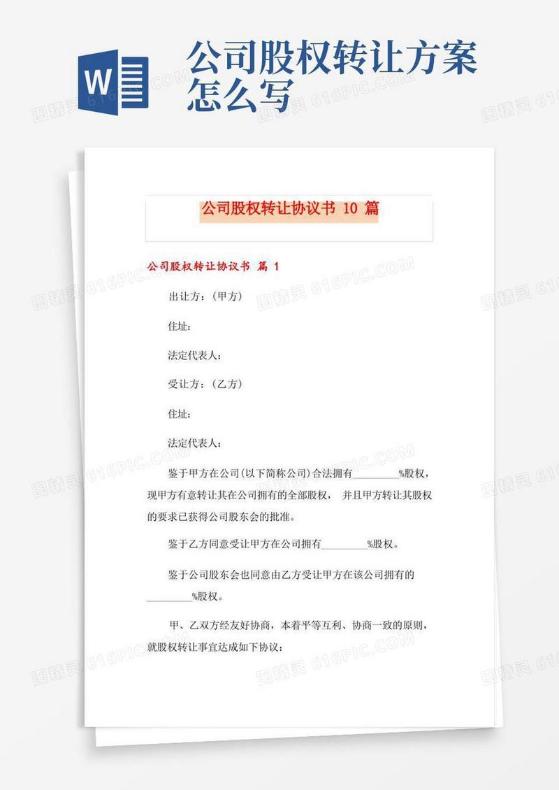 公司股权转让协议书10篇
