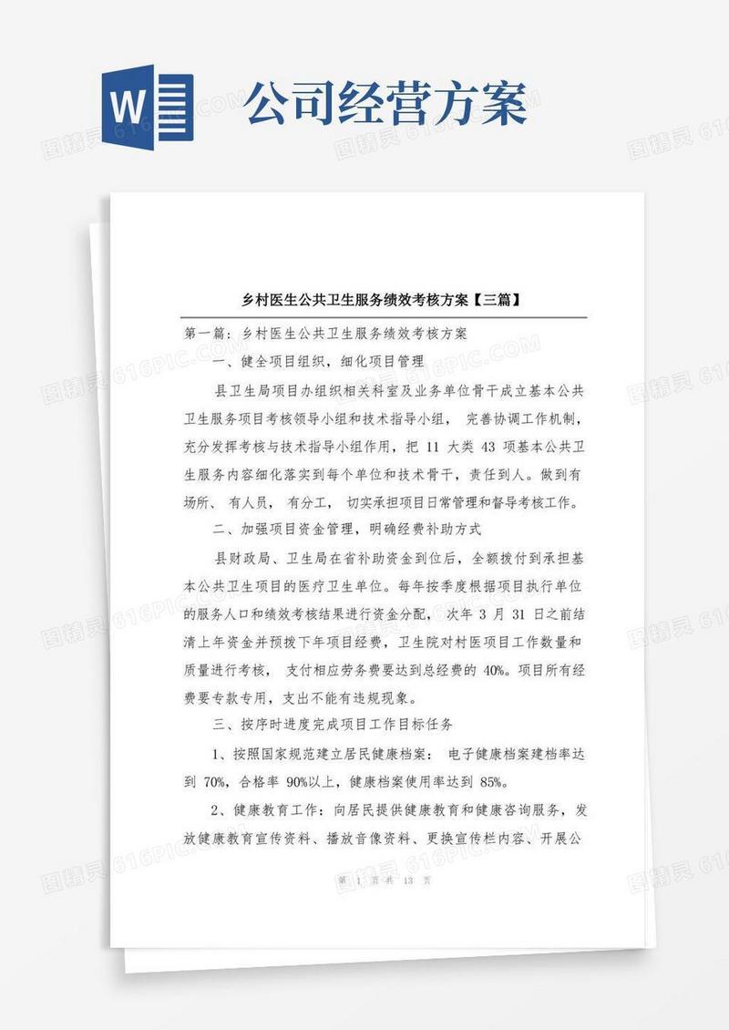 乡村医生公共卫生服务绩效考核方案【三篇】