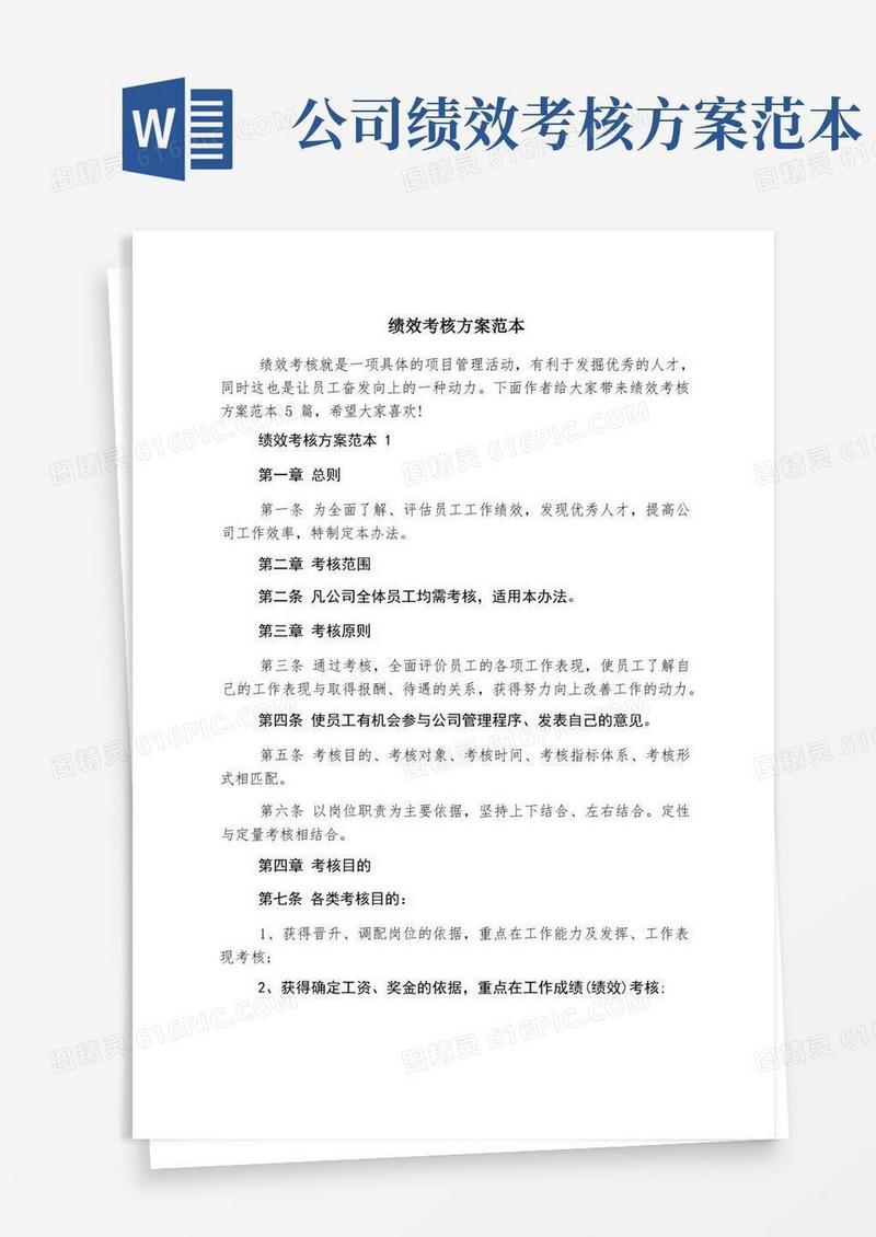 绩效考核方案范本