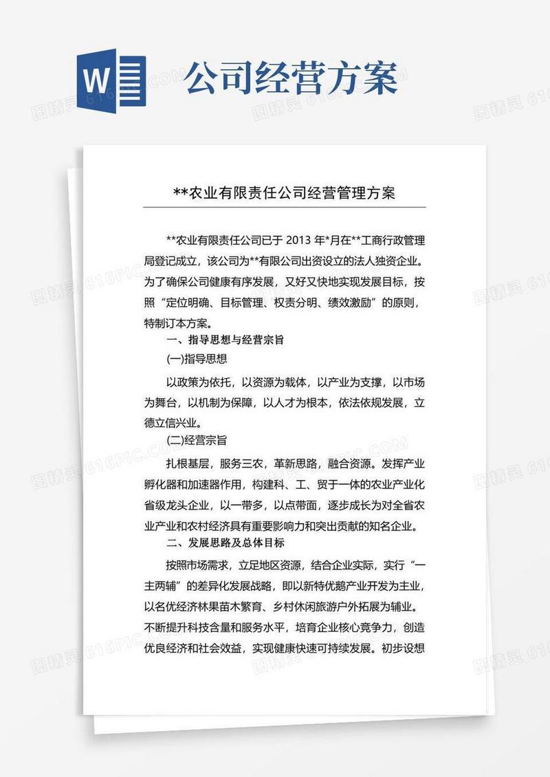 农业公司经营管理方案