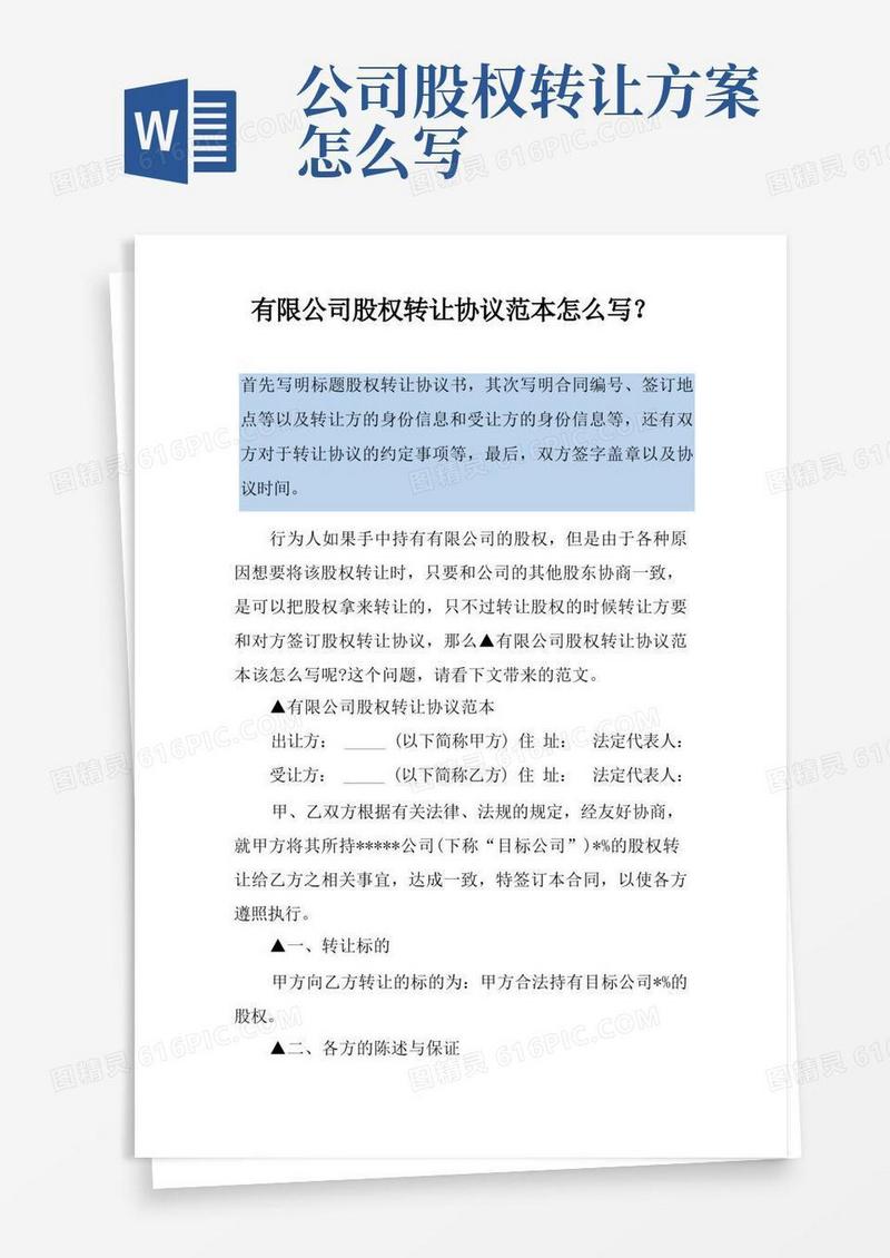 有限公司股权转让协议范本怎么写？
