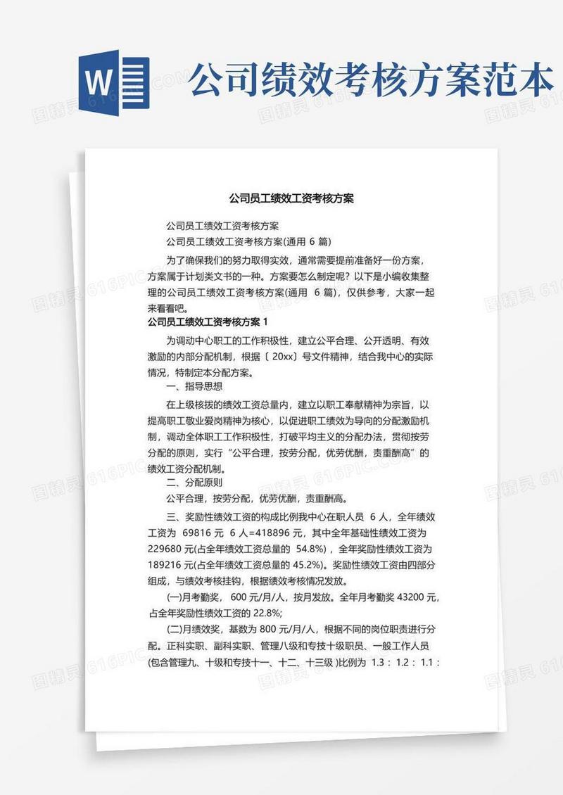 公司员工绩效工资考核方案（通用6篇）