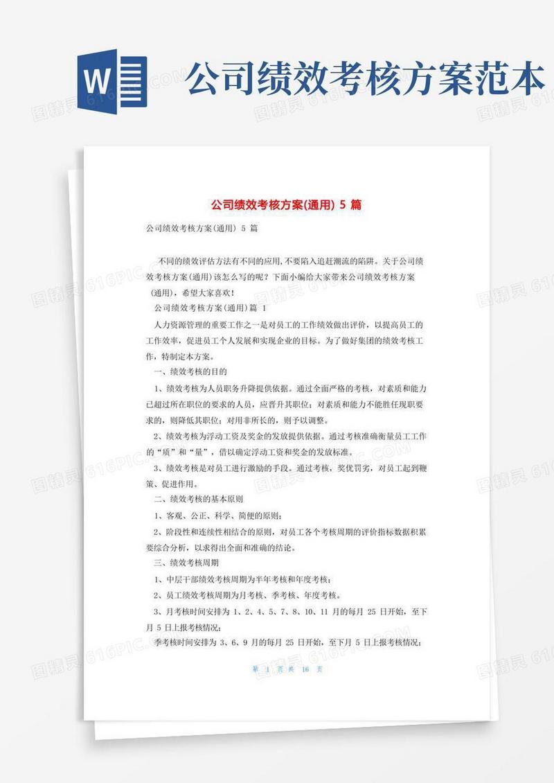 公司绩效考核方案(通用)5篇