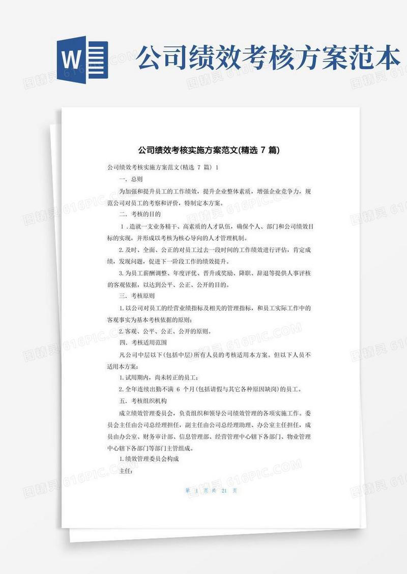 公司绩效考核实施方案范文(精选7篇)