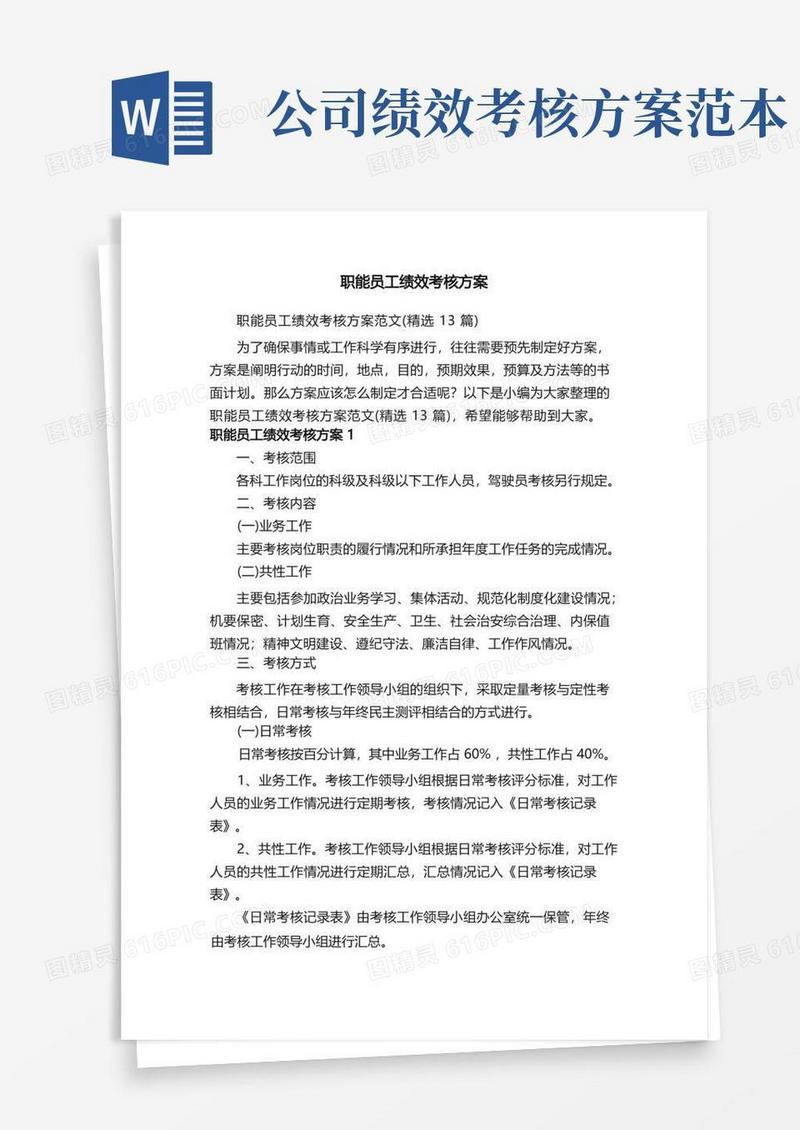 职能员工绩效考核方案范文（精选13篇）