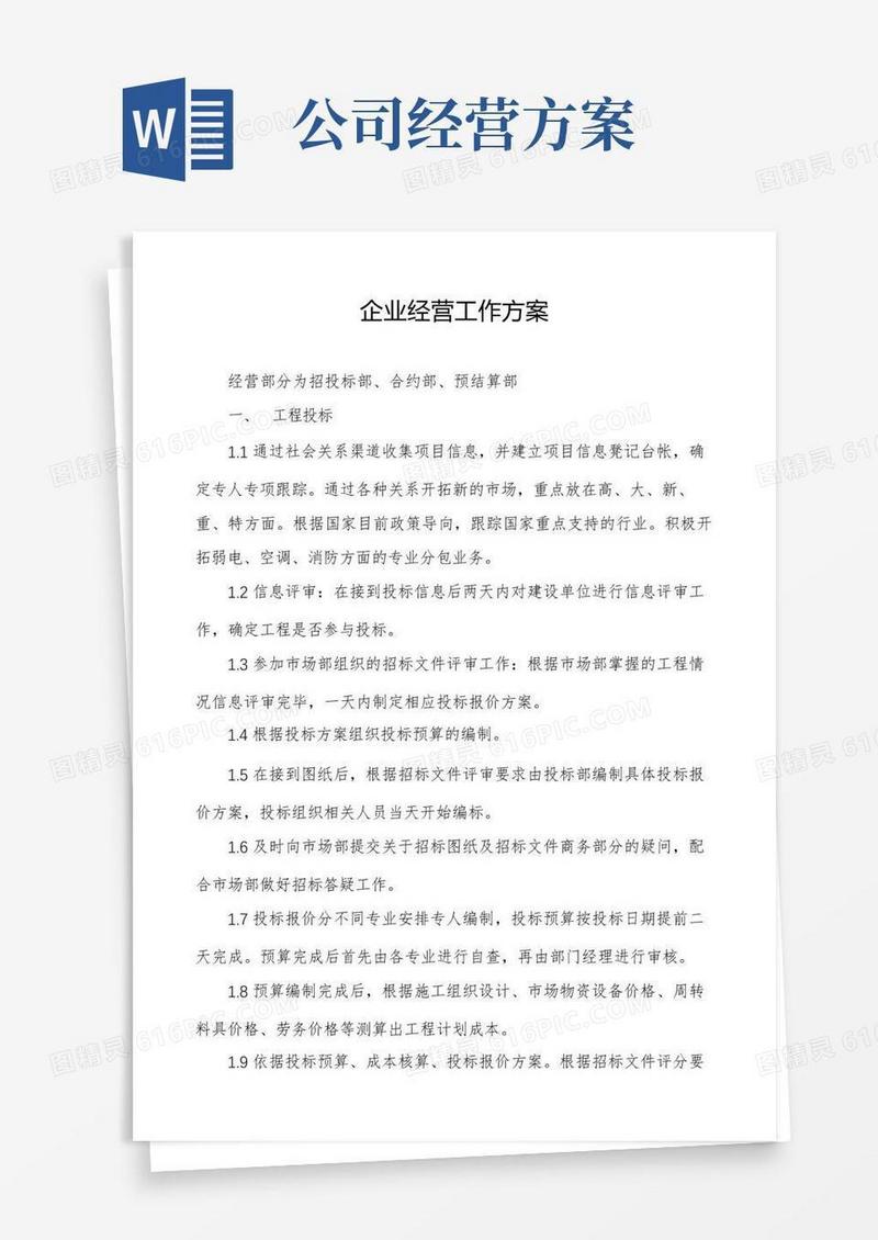 企业经营工作方案