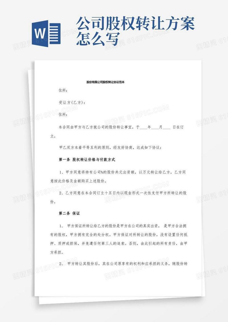 股份有限公司股权转让协议范本(6篇)