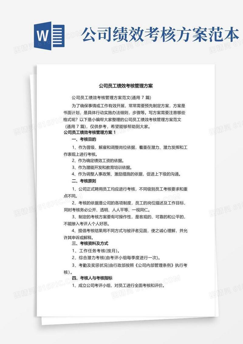 公司员工绩效考核管理方案范文（通用7篇）