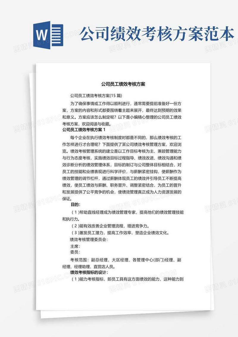 公司员工绩效考核方案（15篇）