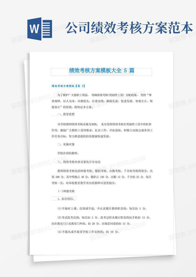 绩效考核方案模板大全5篇