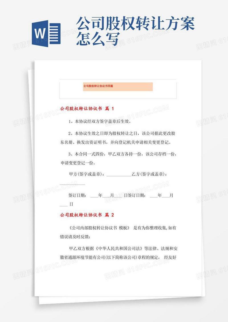 公司股权转让协议书四篇