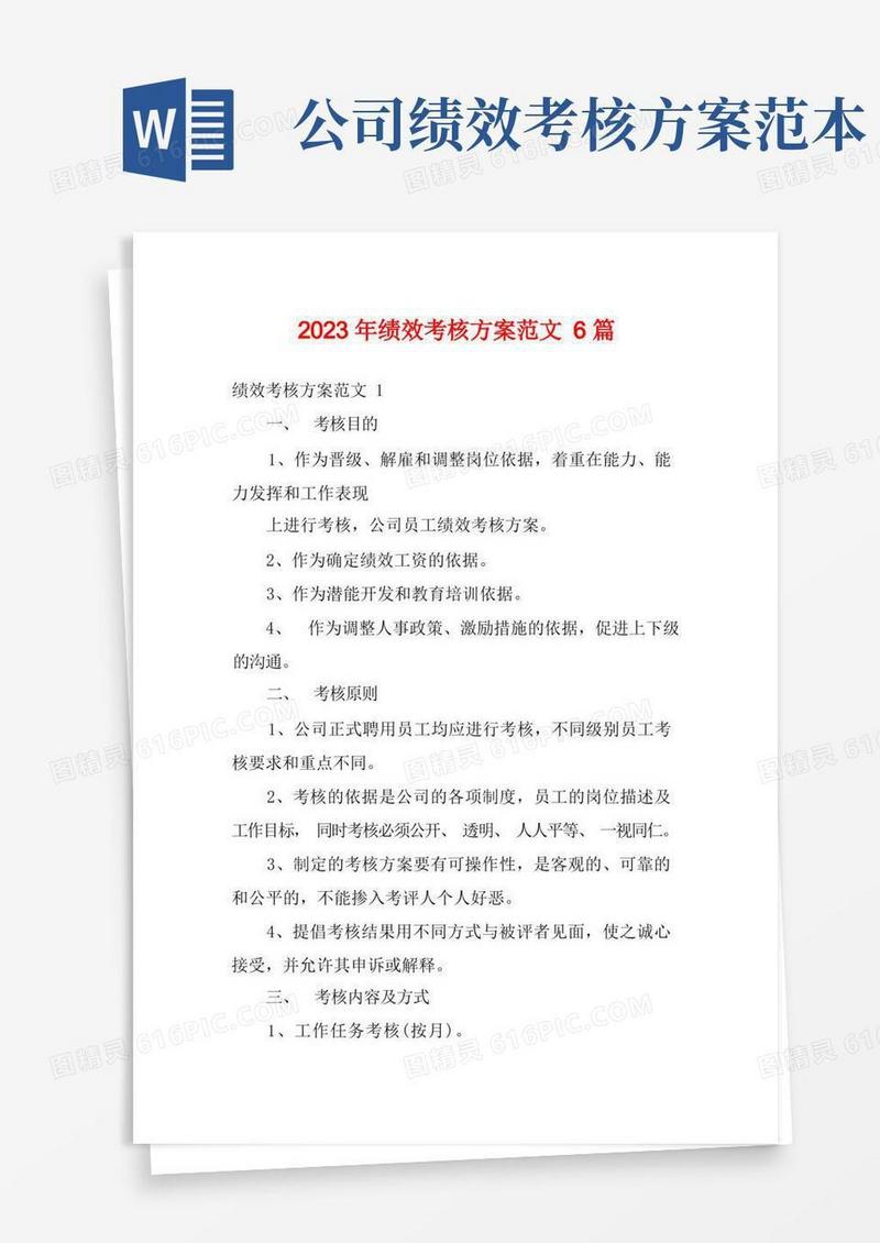 2023年绩效考核方案范文6篇