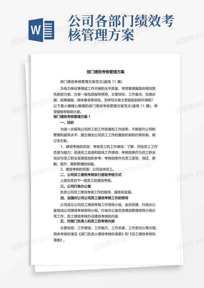 部门绩效考核管理方案范文（通用11篇）