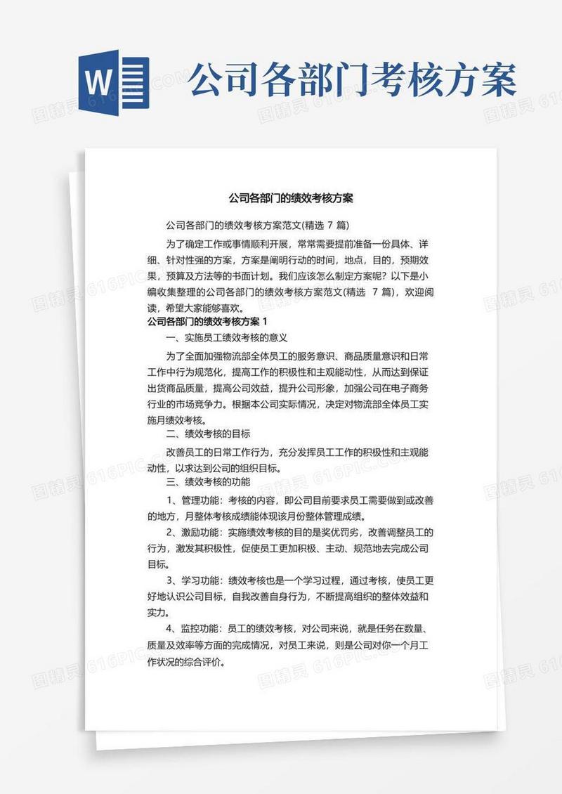 公司各部门的绩效考核方案范文（精选7篇）