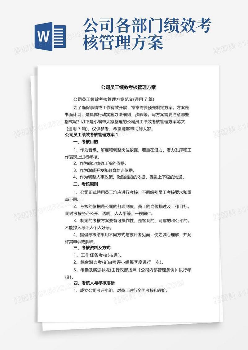 公司员工绩效考核管理方案范文（通用7篇）