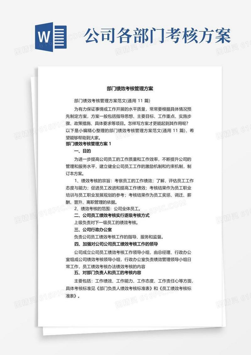 部门绩效考核管理方案范文（通用11篇）