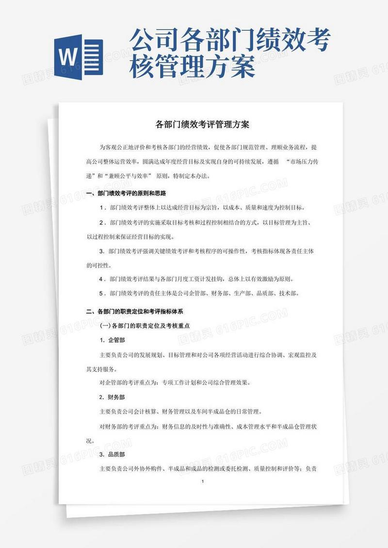 各部门绩效考核管理方案