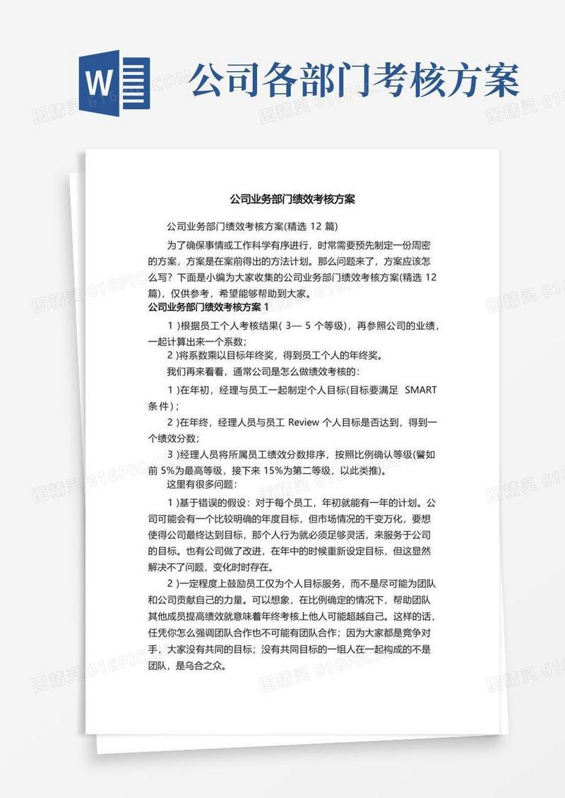 公司业务部门绩效考核方案（精选12篇）