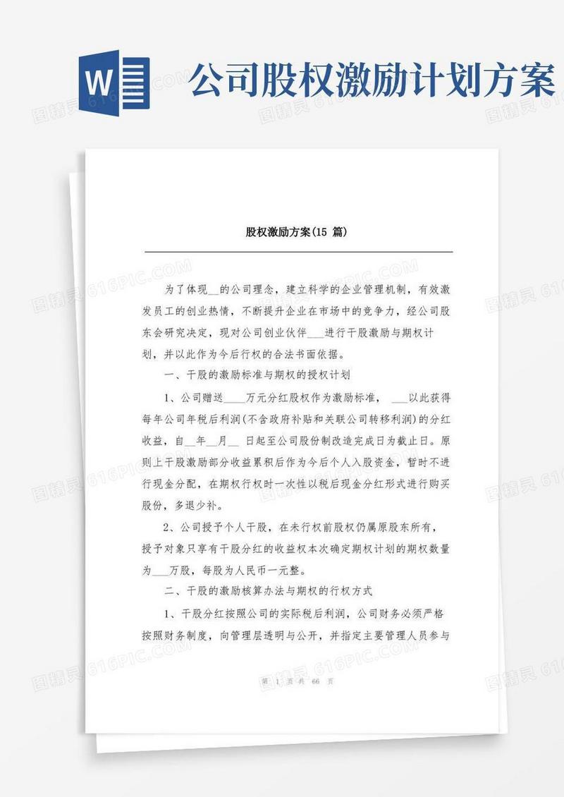 股权激励方案(15篇)