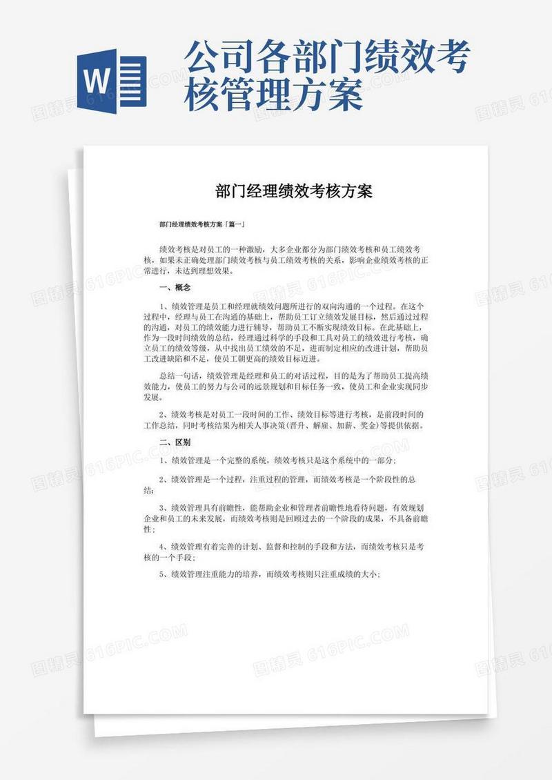 部门经理绩效考核方案