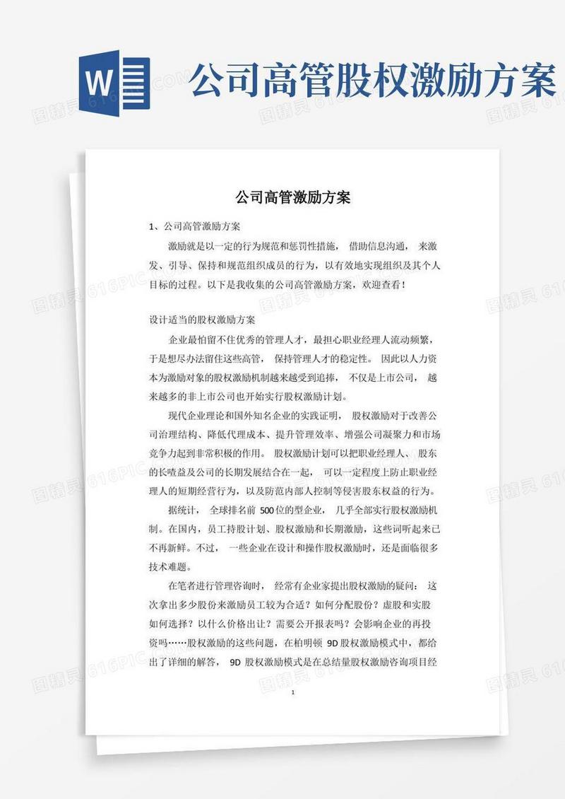 公司高管激励方案