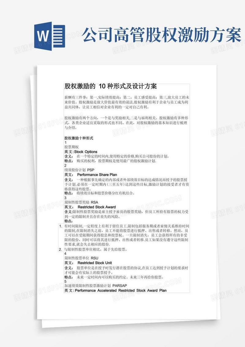 股权激励的10种形式及设计方案