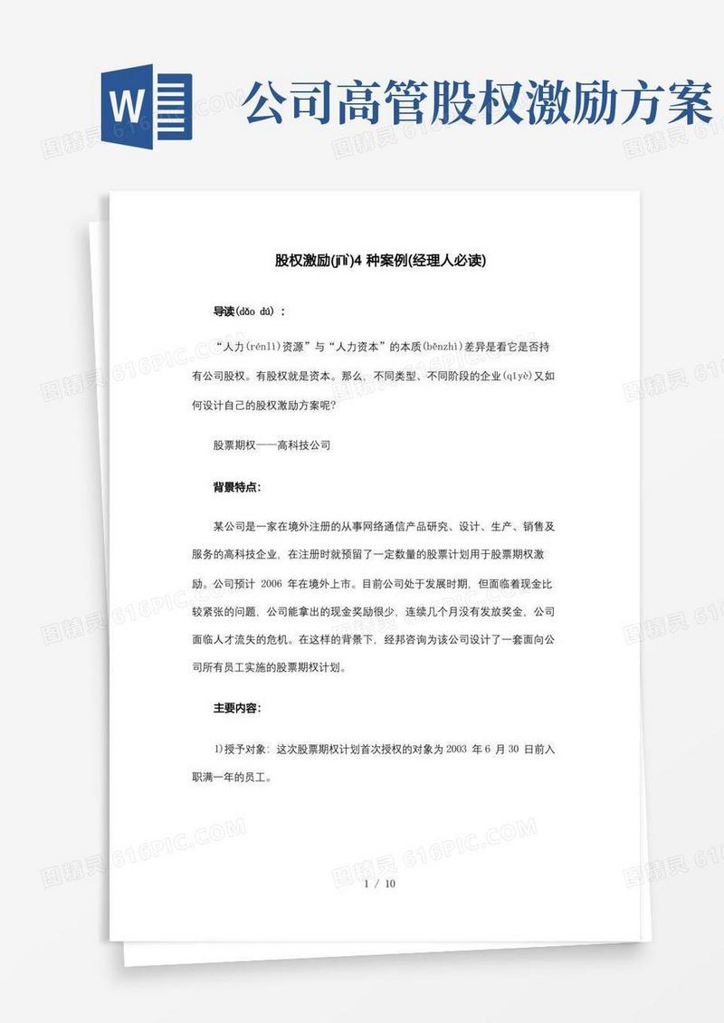 股权激励4种案例(经理人必读)