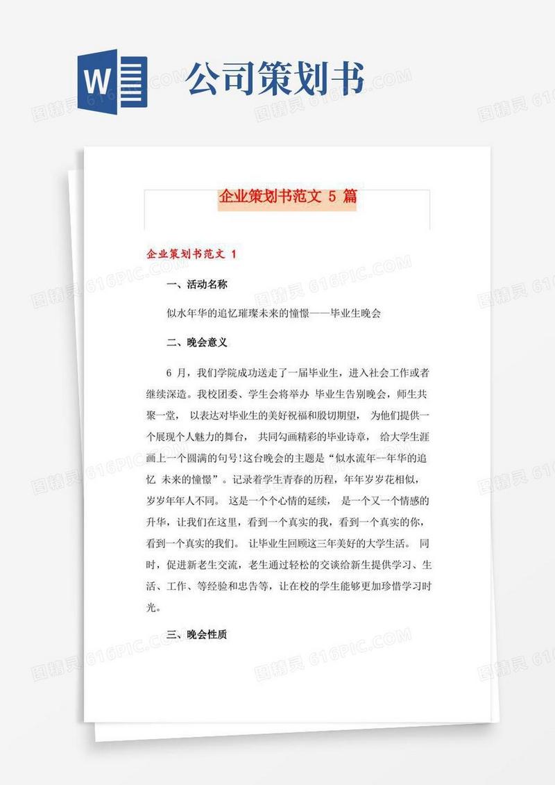 企业策划书范文5篇