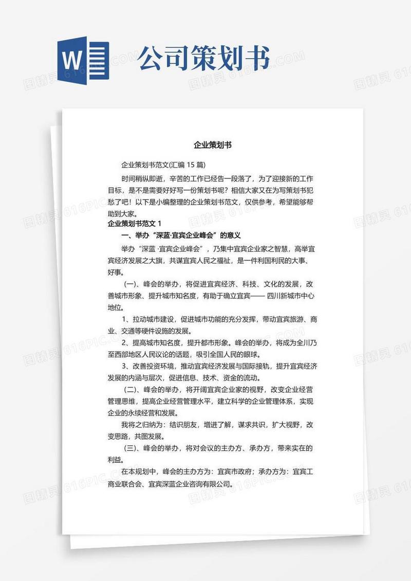 企业策划书范文（汇编15篇）