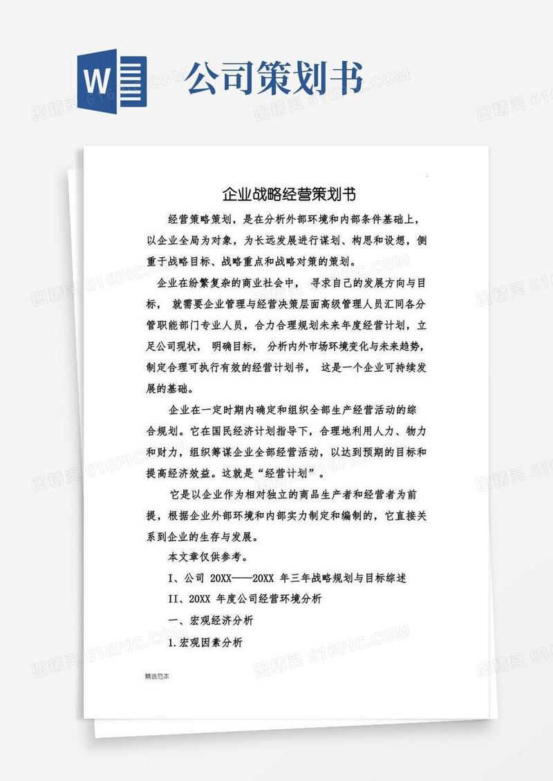 企业战略经营策划书