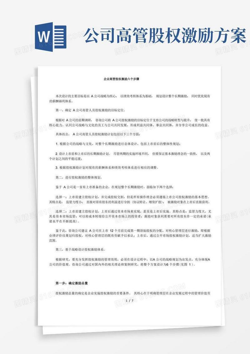 企业高管股权激励六步骤