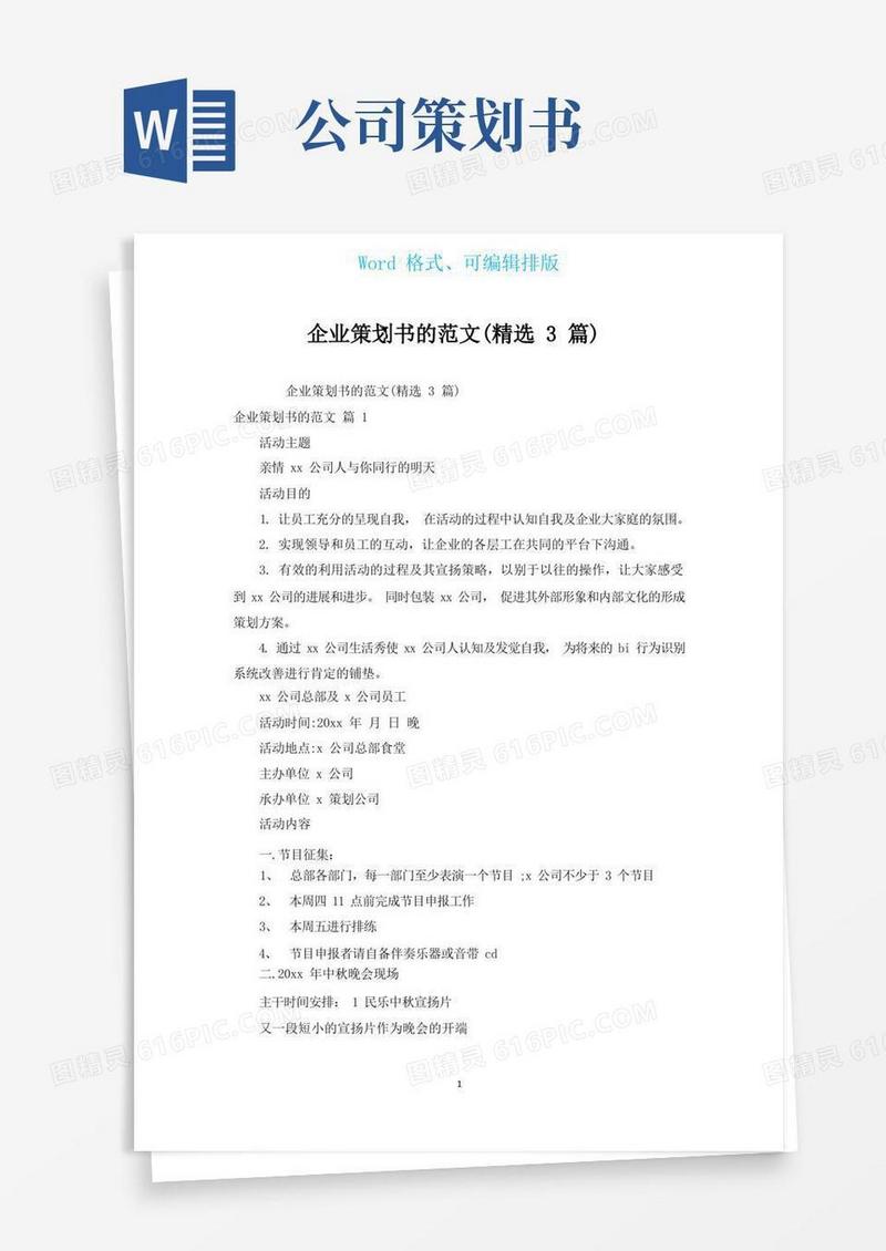 企业策划书的范文(汇编3篇)