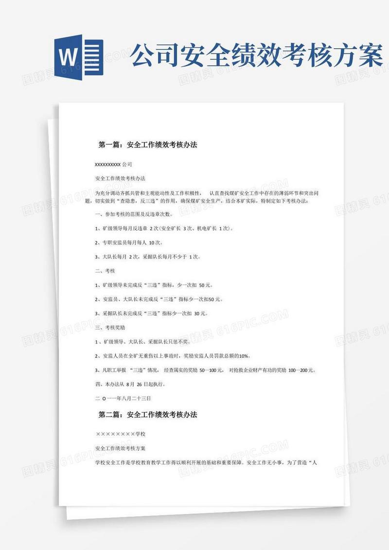安全工作绩效考核办法(共5篇)[修改版]
