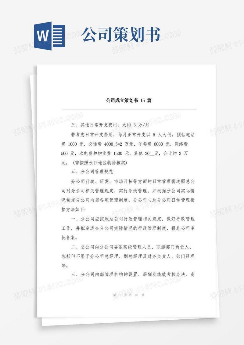 公司成立策划书15篇