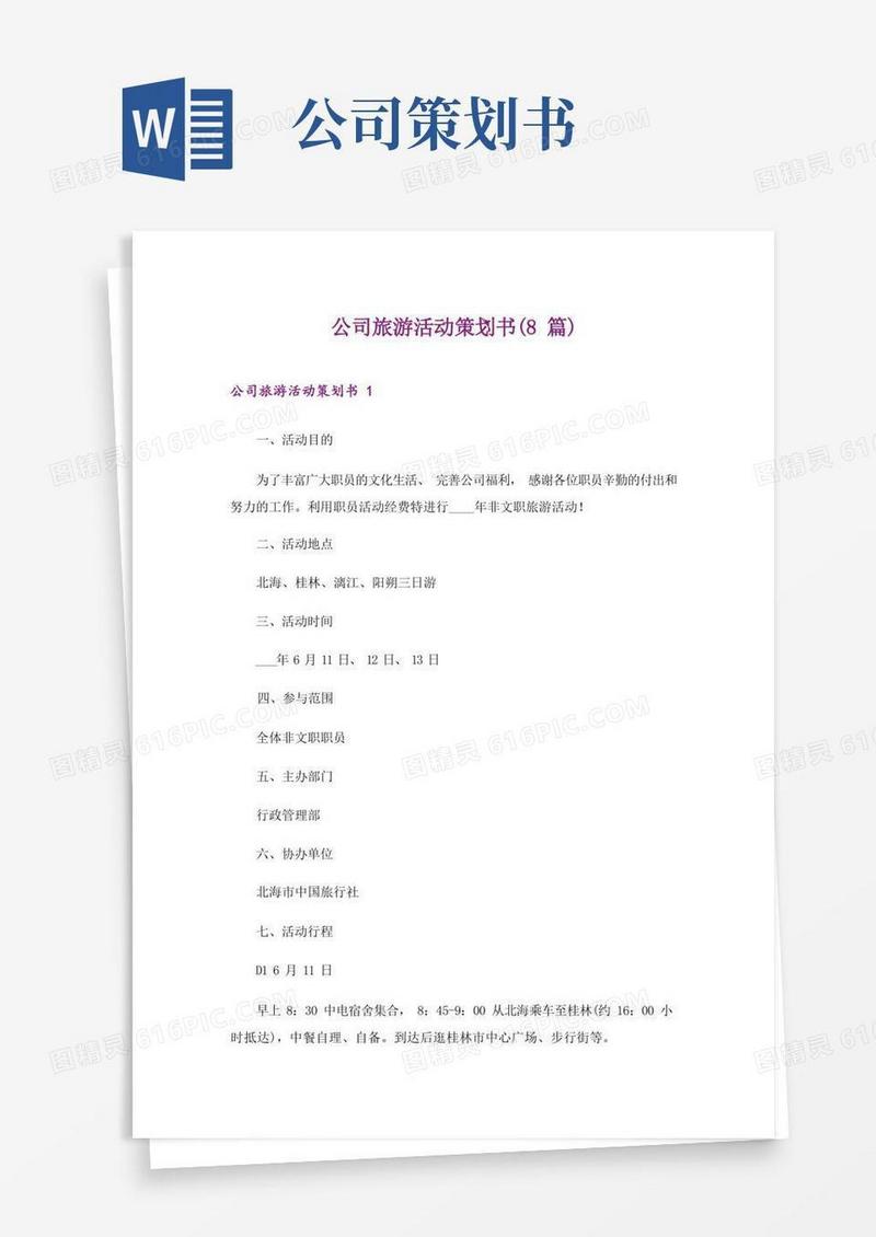 公司旅游活动策划书(8篇)_